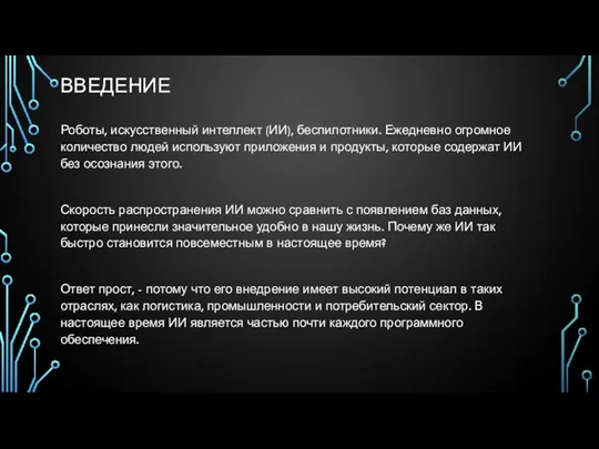 ВВЕДЕНИЕ Роботы, искусственный интеллект (ИИ), беспилотники. Ежедневно огромное количество людей