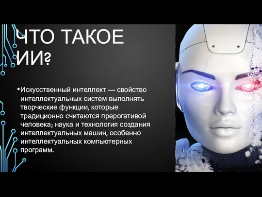 ЧТО ТАКОЕ ИИ? Искусственный интеллект — свойство интеллектуальных систем выполнять