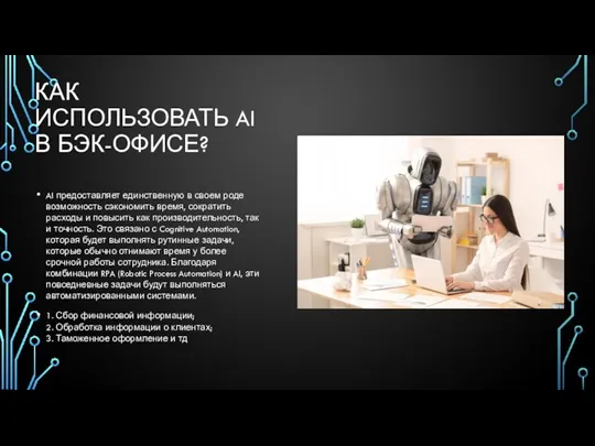 КАК ИСПОЛЬЗОВАТЬ AI В БЭК-ОФИСЕ? AI предоставляет единственную в своем