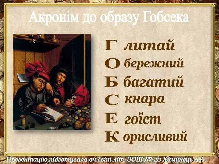 Г О Б С Е К литай бережний багатий кнара гоїст орисливий Акронім до образу Гобсека