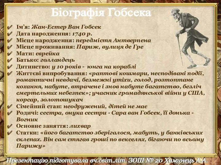 Ім’я: Жан-Естер Ван Гобсек Дата народження: 1740 р. Місце народження: