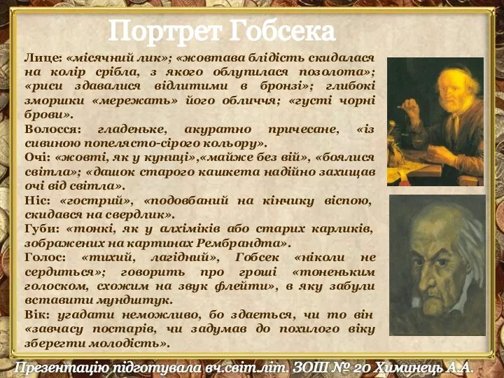 Портрет Гобсека Лице: «місячний лик»; «жовтава блідість скидалася на колір