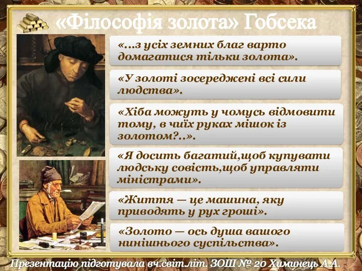 «Філософія золота» Гобсека