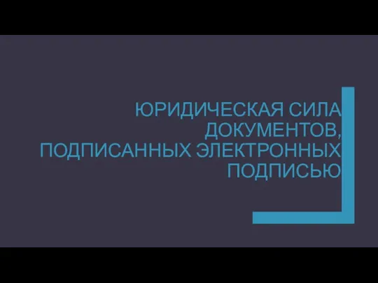 ЮРИДИЧЕСКАЯ СИЛА ДОКУМЕНТОВ, ПОДПИСАННЫХ ЭЛЕКТРОННЫХ ПОДПИСЬЮ