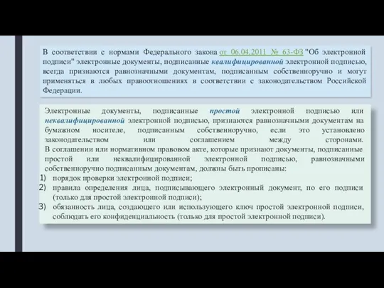 В соответствии с нормами Федерального закона от 06.04.2011 № 63-ФЗ