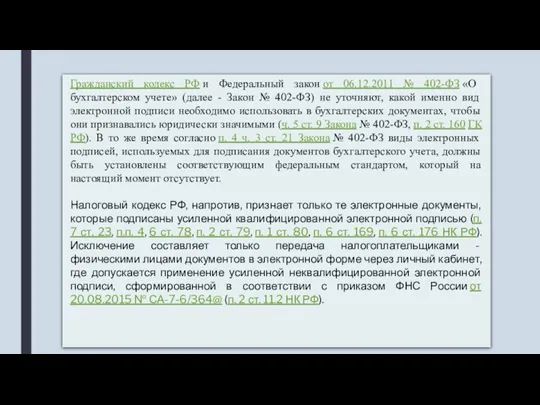 Гражданский кодекс РФ и Федеральный закон от 06.12.2011 № 402-ФЗ