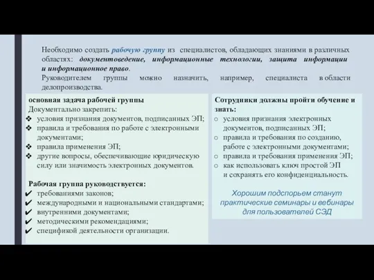 Необходимо создать рабочую группу из специалистов, обладающих знаниями в различных