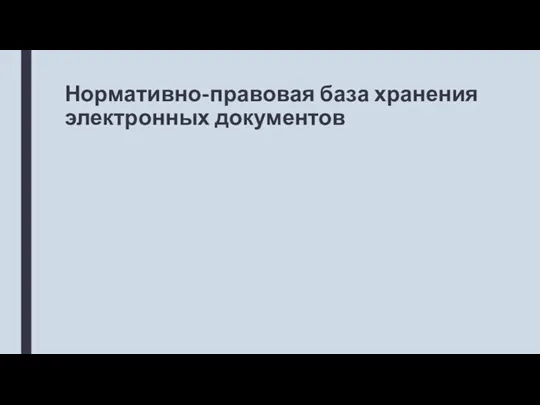 Нормативно-правовая база хранения электронных документов