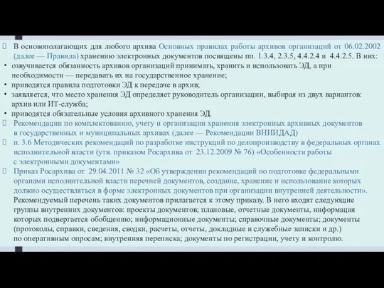 В основополагающих для любого архива Основных правилах работы архивов организаций