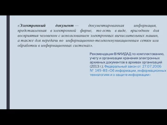 «Электронный документ — документированная информация, представленная в электронной форме, то