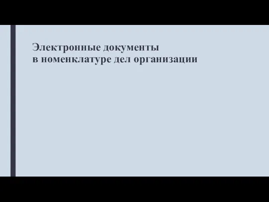 Электронные документы в номенклатуре дел организации