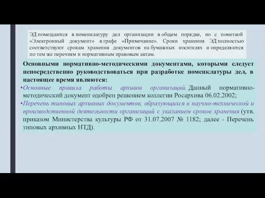 ЭД помещаются в номенклатуру дел организации в общем порядке, но