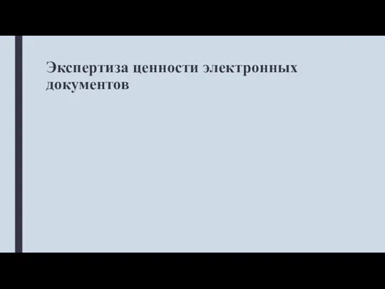 Экспертиза ценности электронных документов