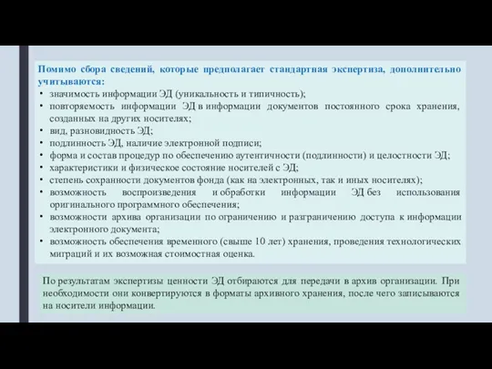 Помимо сбора сведений, которые предполагает стандартная экспертиза, дополнительно учитываются: значимость