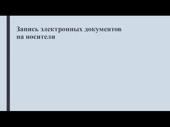 Запись электронных документов на носители