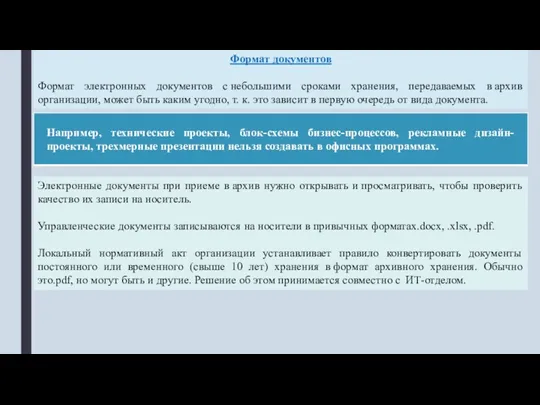 Формат документов Формат электронных документов с небольшими сроками хранения, передаваемых