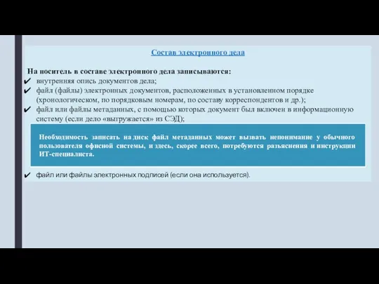 Состав электронного дела На носитель в составе электронного дела записываются: