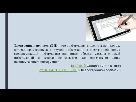 Электронная подпись (ЭП) – это информация в электронной форме, которая