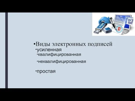 Виды электронных подписей усиленная квалифицированная неквалифицированная простая