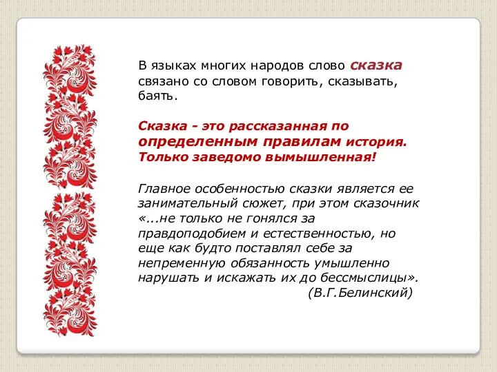 В языках многих народов слово сказка связано со словом говорить,