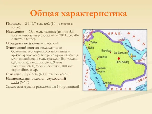 Общая характеристика Площадь – 2 149,7 тыс. км2 (14-ое место