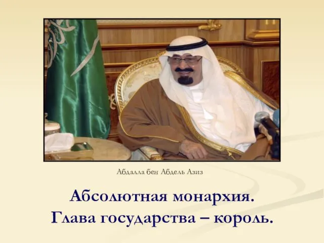 Абсолютная монархия. Глава государства – король. Абдалла бен Абдель Азиз