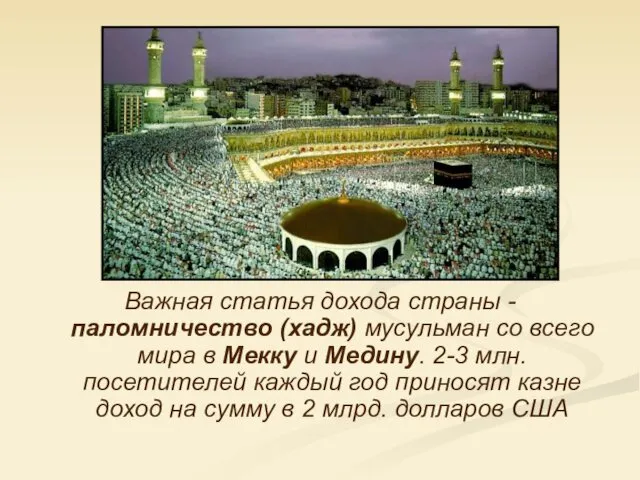 Важная статья дохода страны - паломничество (хадж) мусульман со всего мира в Мекку