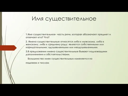 Имя существительное 1.Имя существительное- часть речи, которая обозначает предмет и