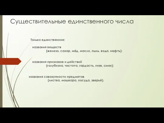 Существительные единственного числа Только единственное: названия веществ (железо, сахар, мёд,