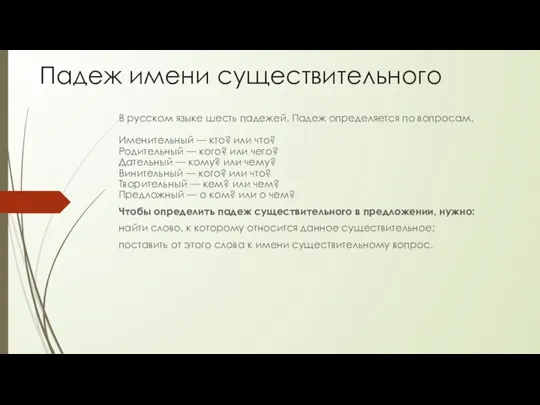 Падеж имени существительного В русском языке шесть падежей. Падеж определяется