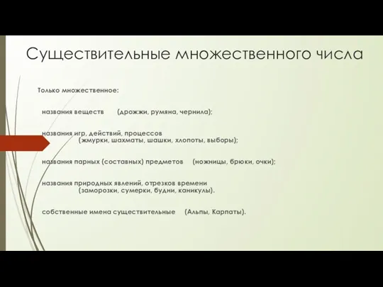 Существительные множественного числа Только множественное: названия веществ (дрожжи, румяна, чернила);