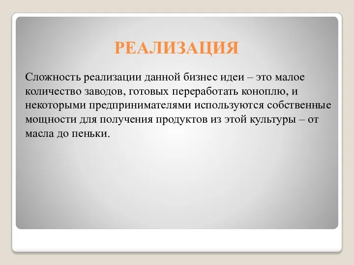 РЕАЛИЗАЦИЯ Сложность реализации данной бизнес идеи – это малое количество