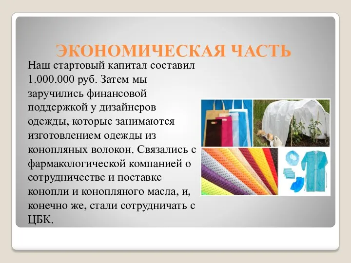 ЭКОНОМИЧЕСКАЯ ЧАСТЬ Наш стартовый капитал составил 1.000.000 руб. Затем мы