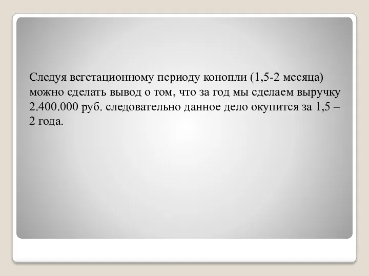 Следуя вегетационному периоду конопли (1,5-2 месяца) можно сделать вывод о