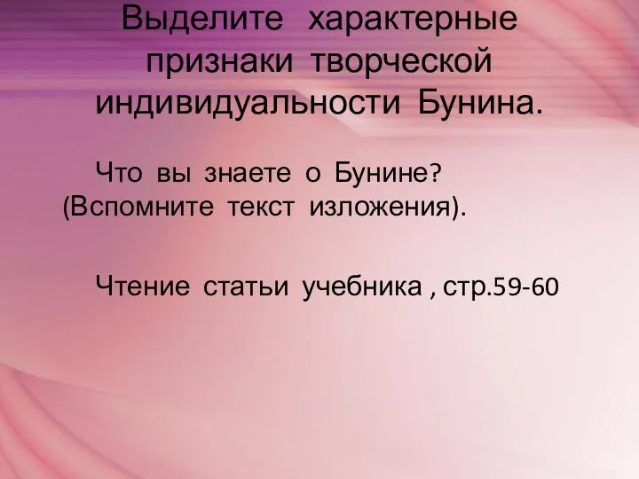 Выделите характерные признаки творческой индивидуальности Бунина. Что вы знаете о Бунине? (Вспомните текст