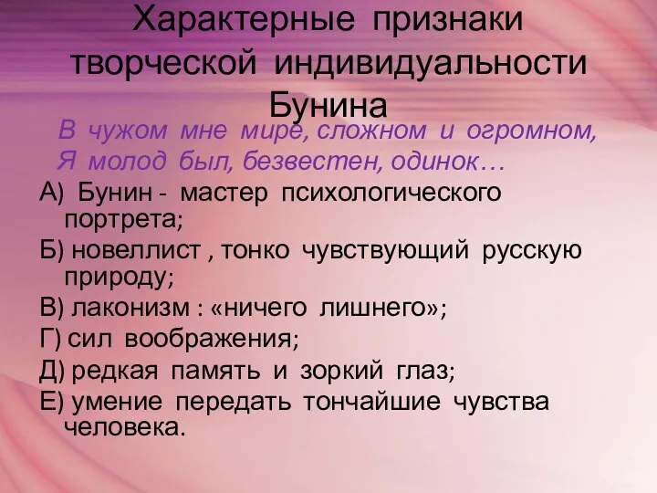 Характерные признаки творческой индивидуальности Бунина В чужом мне мире, сложном и огромном, Я