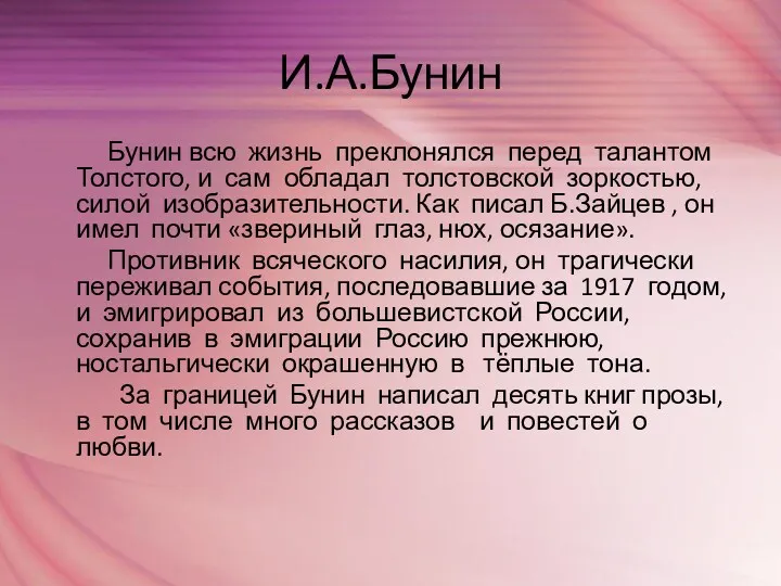 И.А.Бунин Бунин всю жизнь преклонялся перед талантом Толстого, и сам обладал толстовской зоркостью,