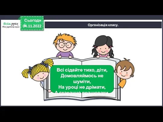 04.11.2022 Сьогодні Організація класу. Всі сідайте тихо, діти, Домовляймось не