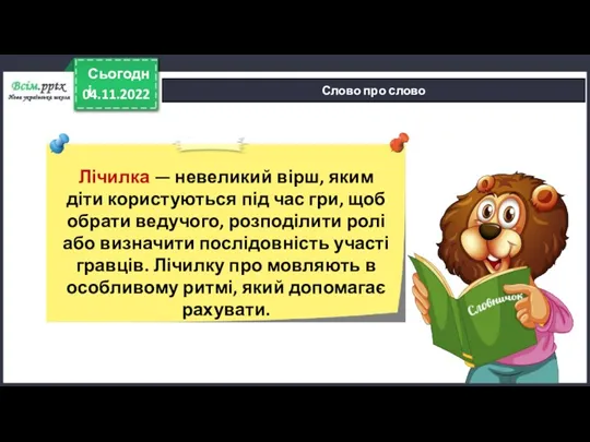 04.11.2022 Сьогодні Слово про слово Лічилка — невеликий вірш, яким