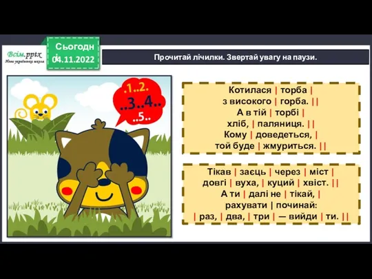 04.11.2022 Сьогодні Прочитай лічилки. Звертай увагу на паузи. Котилася |