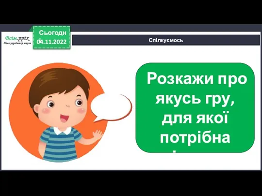 04.11.2022 Сьогодні Спілкуємось Розкажи про якусь гру, для якої потрібна лічилка.