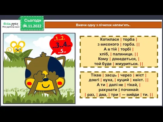 04.11.2022 Сьогодні Вивчи одну з лічилок напам’ять. Котилася | торба