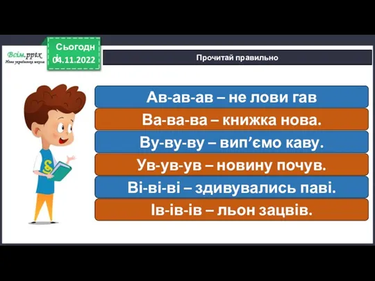 04.11.2022 Сьогодні Прочитай правильно Ав-ав-ав – не лови гав Ва-ва-ва