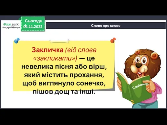 04.11.2022 Сьогодні Слово про слово Закличка (від слова «закликати») —