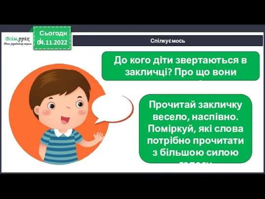 04.11.2022 Сьогодні Спілкуємось До кого діти звертаються в закличці? Про