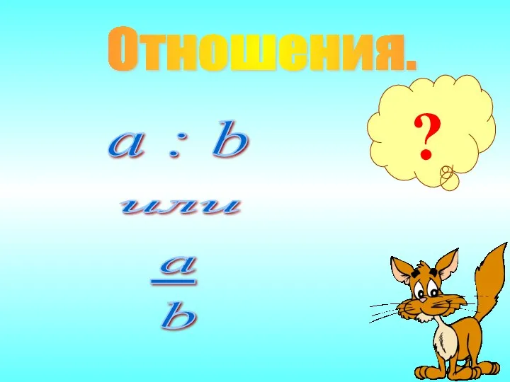 Отношения. ? a : b или