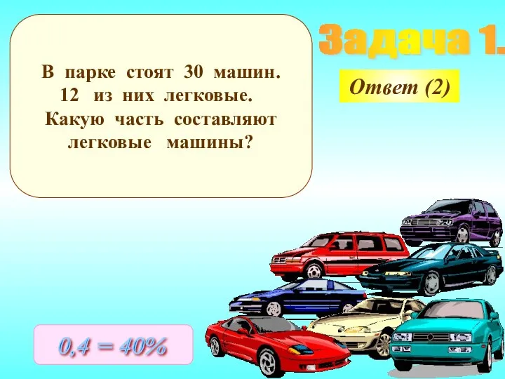 Задача 1. В парке стоят 30 машин. из них легковые.