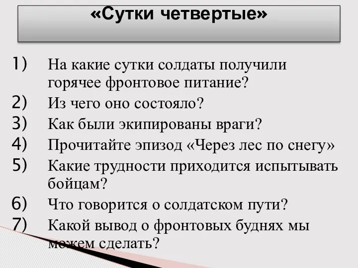 На какие сутки солдаты получили горячее фронтовое питание? Из чего