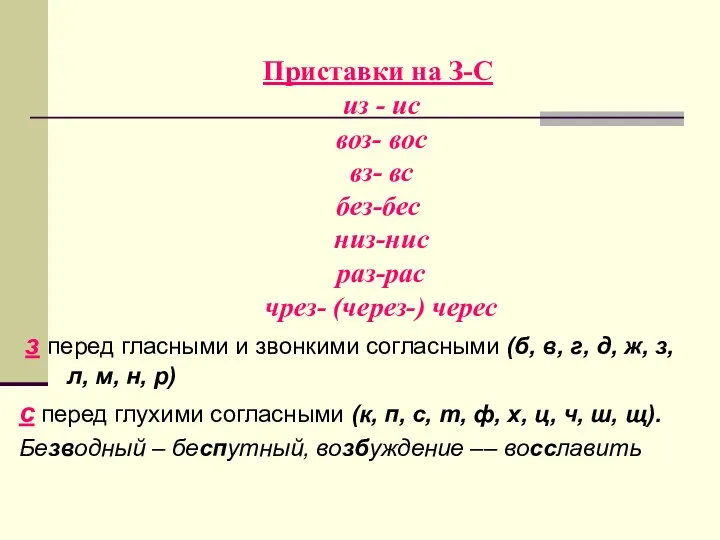 Приставки на З-С из - ис воз- вос вз- вс