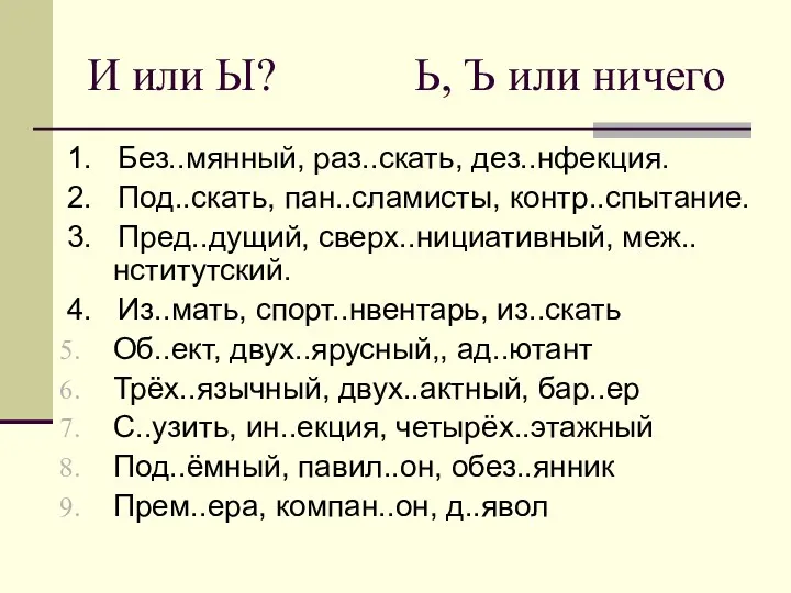 И или Ы? Ь, Ъ или ничего 1. Без..мянный, раз..скать, дез..нфекция. 2. Под..скать,